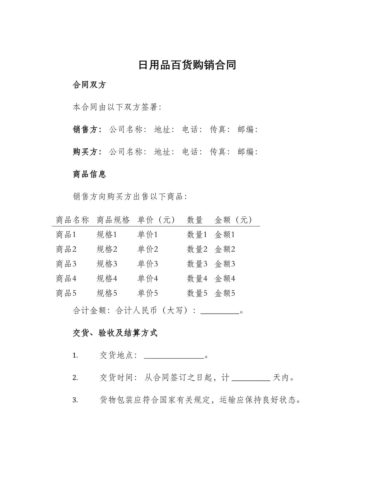 日用品百貨購銷合同與家用電器安裝服務協議